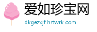 爱如珍宝网